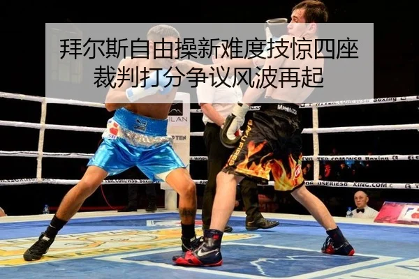 bai-er-si-zi-you-cao-xin-nan-du-ji-jing-si-zuo-cai-pan-da-fen-zheng-yi-feng-bo-zai-qi-2-309.jpg