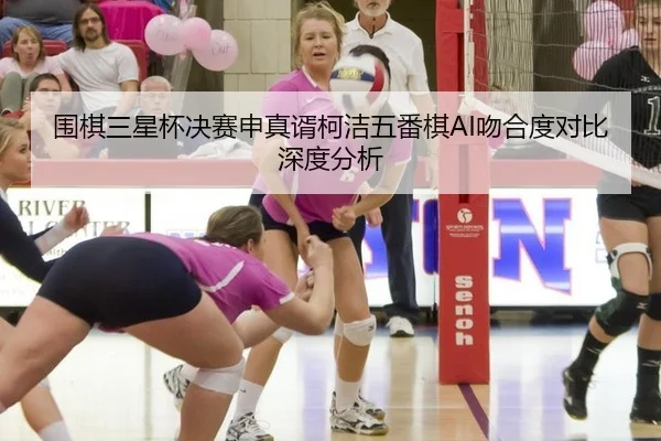 wei-qi-san-xing-bei-jue-sai-shen-zhen-xu-ke-jie-wu-fan-qi-wen-he-du-dui-bi-shen-du-fen-xi-2-543.jpg