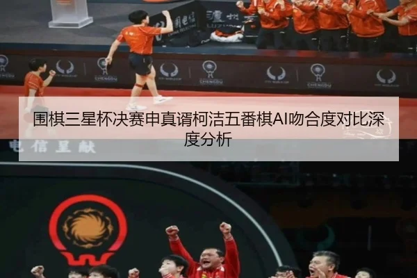 wei-qi-san-xing-bei-jue-sai-shen-zhen-xu-ke-jie-wu-fan-qi-wen-he-du-dui-bi-shen-du-fen-xi-3-155.jpg