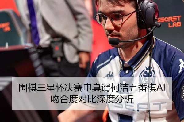 围棋三星杯决赛申真谞柯洁五番棋AI吻合度对比深度分析