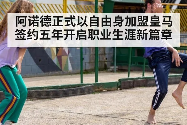 阿诺德正式以自由身加盟皇马签约五年开启职业生涯新篇章