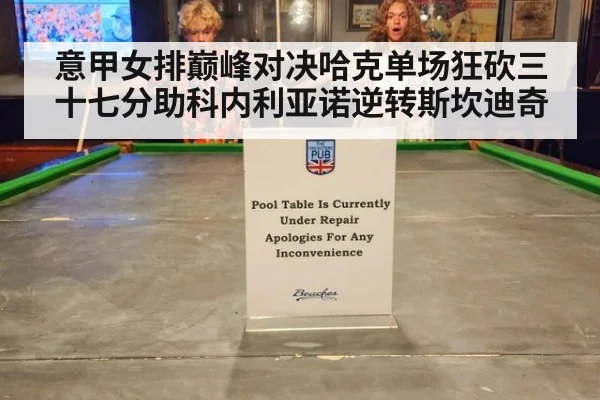 意甲女排巅峰对决哈克单场狂砍三十七分助科内利亚诺逆转斯坎迪奇
