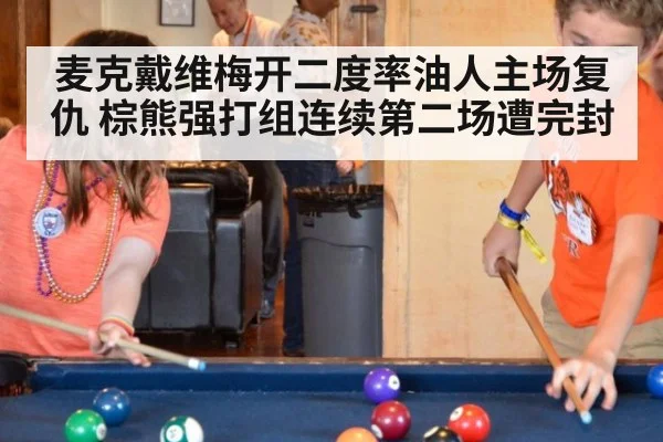 麦克戴维梅开二度率油人主场复仇 棕熊强打组连续第二场遭完封